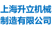 上海升立機(jī)械 螺帶混料機(jī)混合機(jī)專家